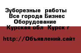 Зуборезные  работы. - Все города Бизнес » Оборудование   . Курская обл.,Курск г.